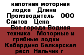 Bester-400 капотная моторная лодка › Длина ­ 4 › Производитель ­ ООО Саитов › Цена ­ 151 000 - Все города Водная техника » Моторные и грибные лодки   . Кабардино-Балкарская респ.,Нальчик г.